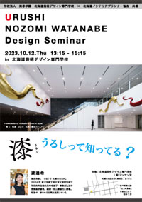 URUSHI NOZOMI WATANABE Design Seminar フライヤー