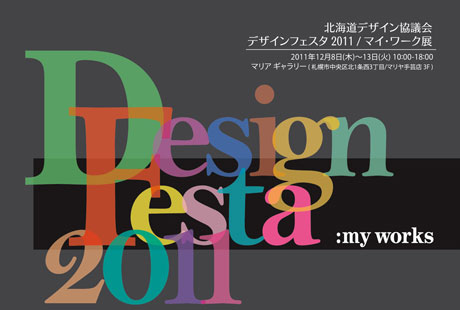 北海道デザイン協議会「デザインフェスタ２０１１・マイワーク展」